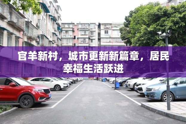 官羊新村，城市更新新篇章，居民幸福生活躍進(jìn)