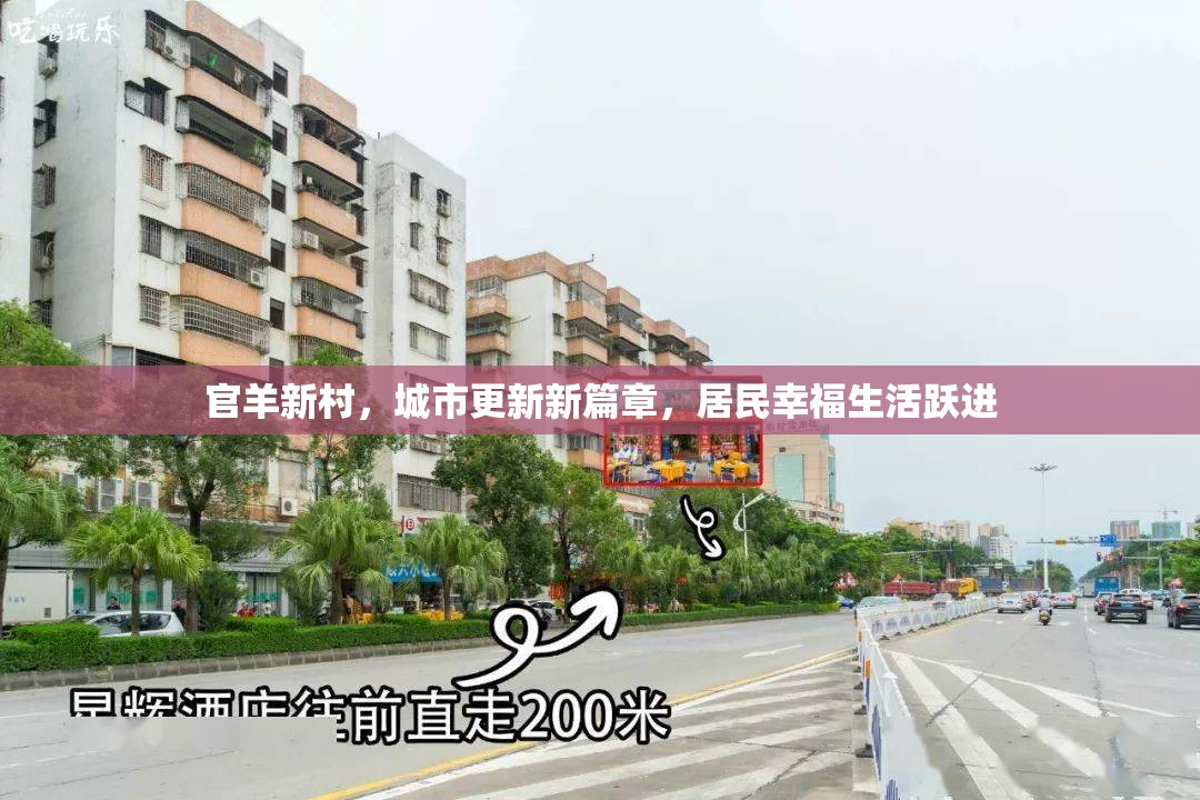 官羊新村，城市更新新篇章，居民幸福生活躍進(jìn)
