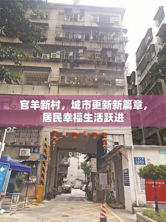 官羊新村，城市更新新篇章，居民幸福生活躍進(jìn)