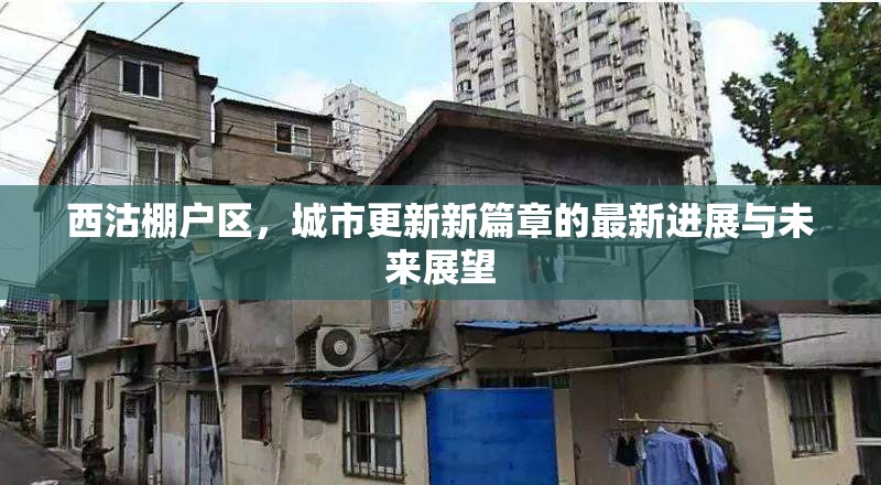 西沽棚戶區(qū)，城市更新新篇章的最新進(jìn)展與未來展望