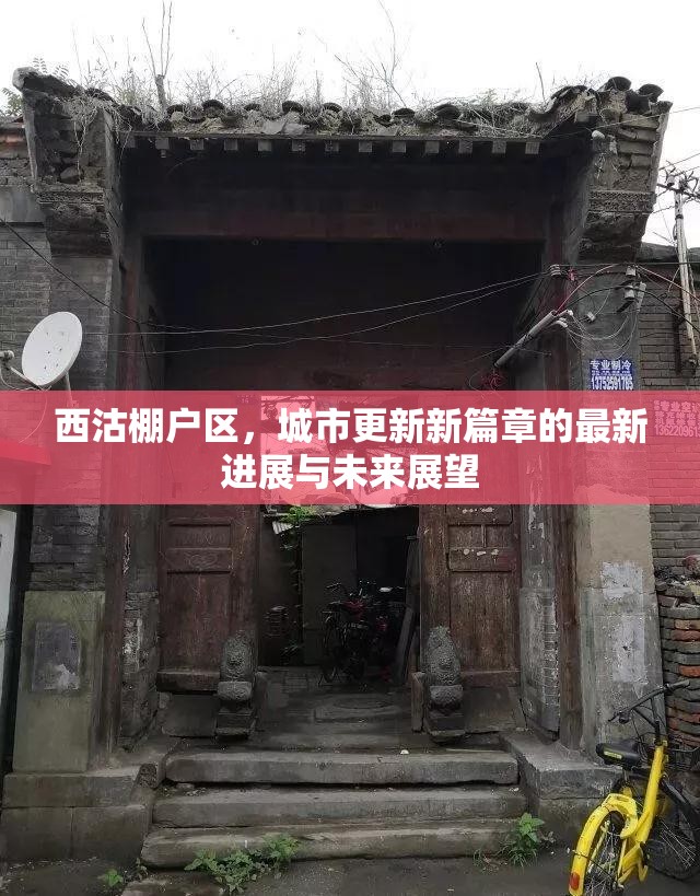 西沽棚戶區(qū)，城市更新新篇章的最新進(jìn)展與未來展望