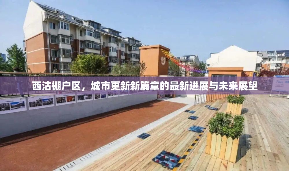 西沽棚戶區(qū)，城市更新新篇章的最新進(jìn)展與未來展望