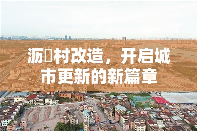 瀝滘村改造，開啟城市更新的新篇章