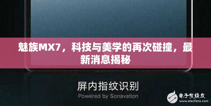 魅族MX7，科技與美學(xué)的再次碰撞，最新消息揭秘