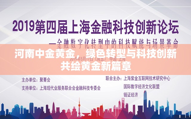 河南中金黃金，綠色轉型與科技創(chuàng)新共繪黃金新篇章