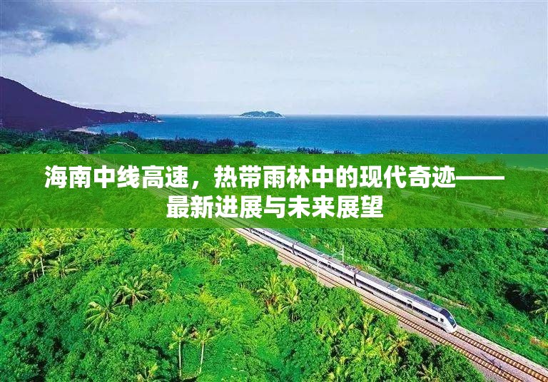 海南中線高速，熱帶雨林中的現(xiàn)代奇跡——最新進展與未來展望