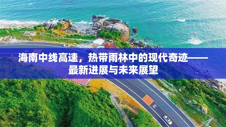 海南中線高速，熱帶雨林中的現(xiàn)代奇跡——最新進展與未來展望
