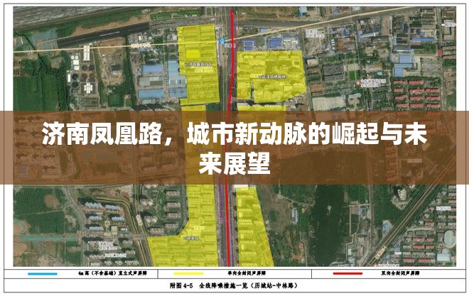 濟南鳳凰路，城市新動脈的崛起與未來展望