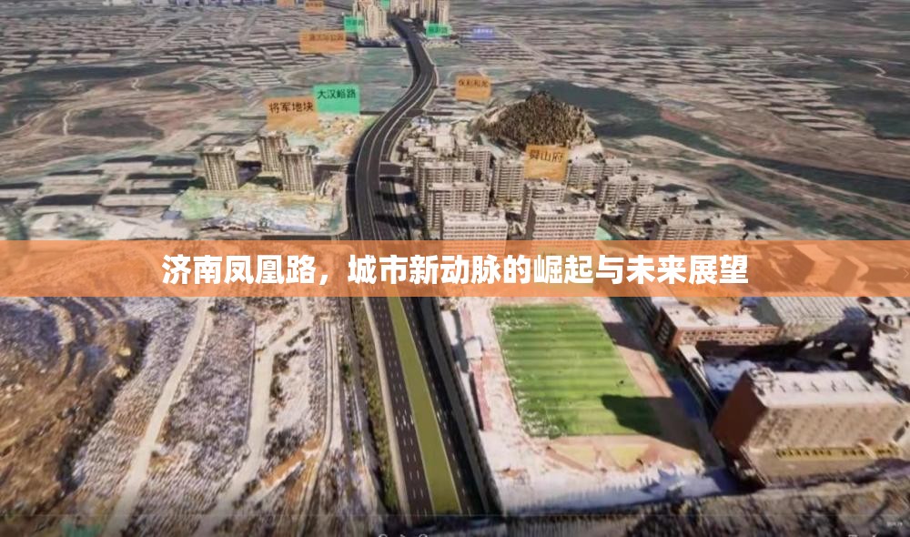濟南鳳凰路，城市新動脈的崛起與未來展望