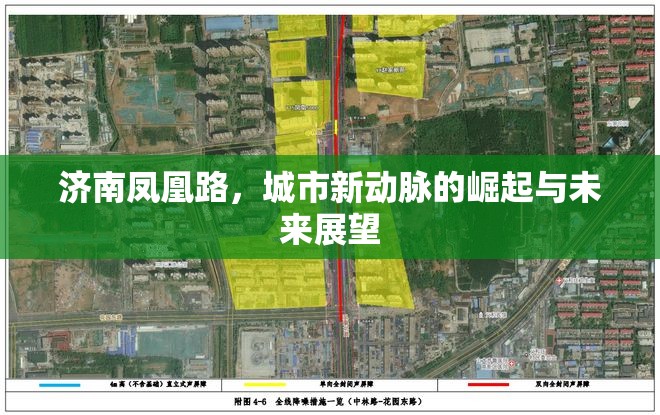 濟南鳳凰路，城市新動脈的崛起與未來展望