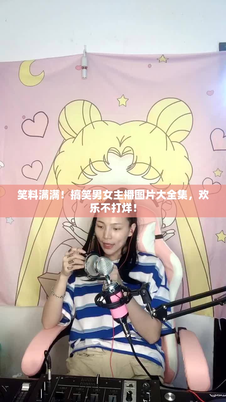 笑料滿滿！搞笑男女主播圖片大全集，歡樂不打烊！