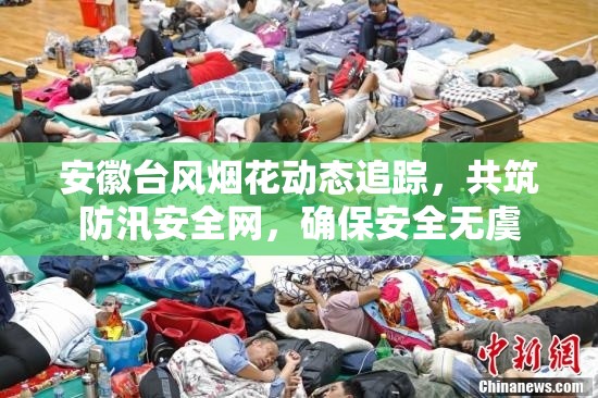 安徽臺風(fēng)煙花動態(tài)追蹤，共筑防汛安全網(wǎng)，確保安全無虞