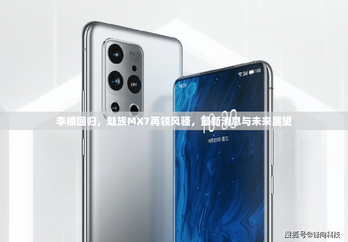 李楠回歸，魅族MX7再領(lǐng)風(fēng)騷，最新消息與未來(lái)展望