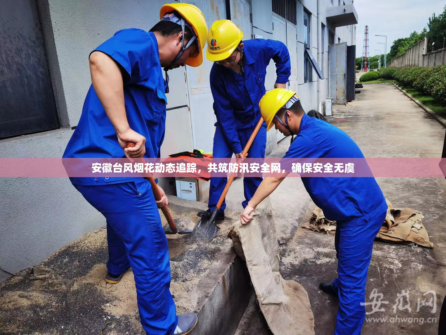 安徽臺風(fēng)煙花動態(tài)追蹤，共筑防汛安全網(wǎng)，確保安全無虞