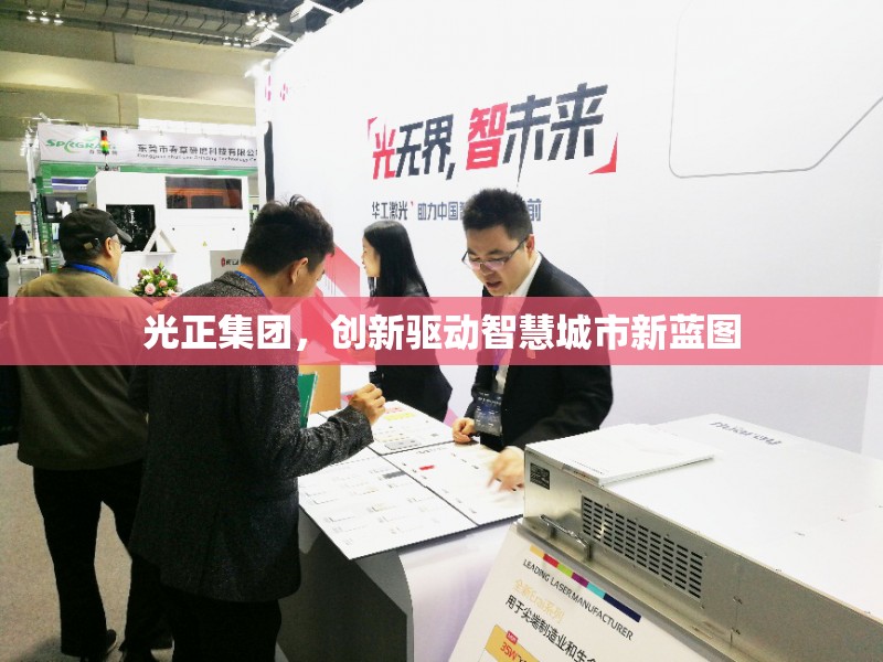 光正集團，創(chuàng)新驅動智慧城市新藍圖
