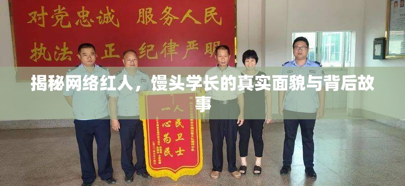 揭秘網(wǎng)絡(luò)紅人，饅頭學(xué)長的真實(shí)面貌與背后故事