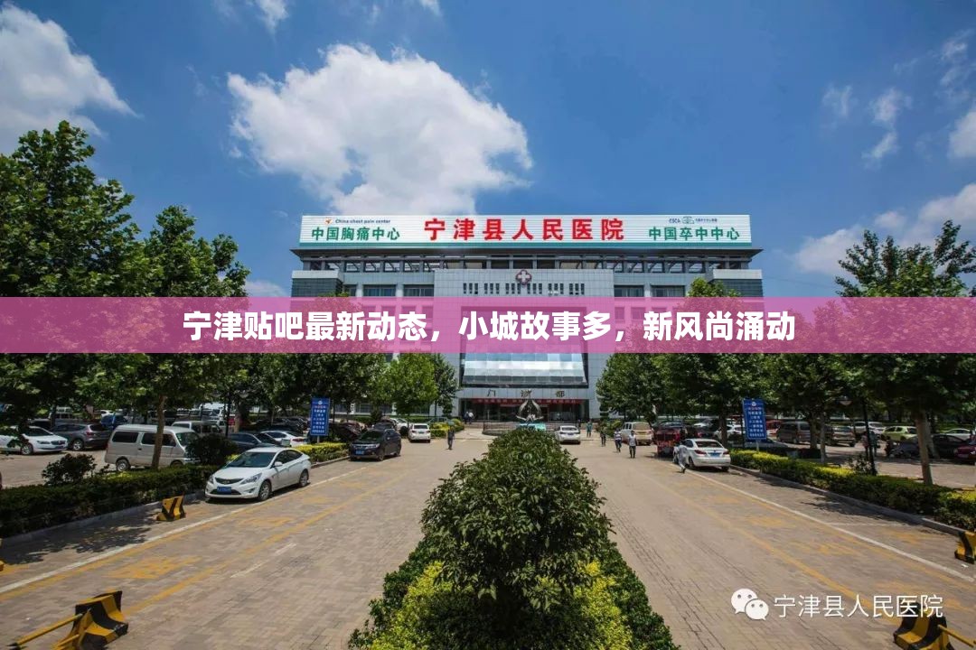 寧津貼吧最新動態(tài)，小城故事多，新風(fēng)尚涌動