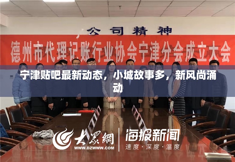 寧津貼吧最新動態(tài)，小城故事多，新風(fēng)尚涌動