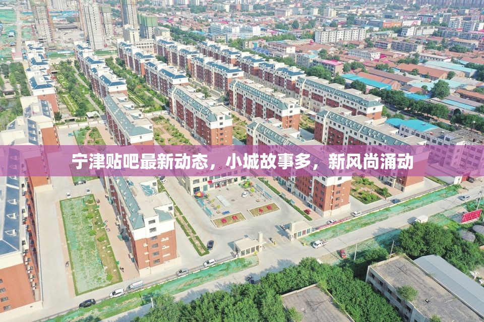 寧津貼吧最新動態(tài)，小城故事多，新風(fēng)尚涌動