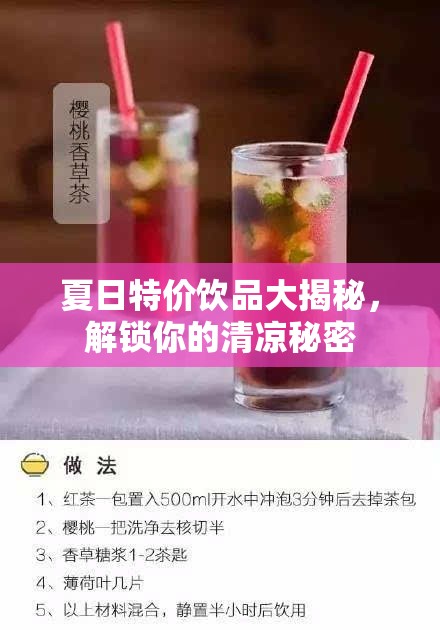 夏日特價飲品大揭秘，解鎖你的清涼秘密