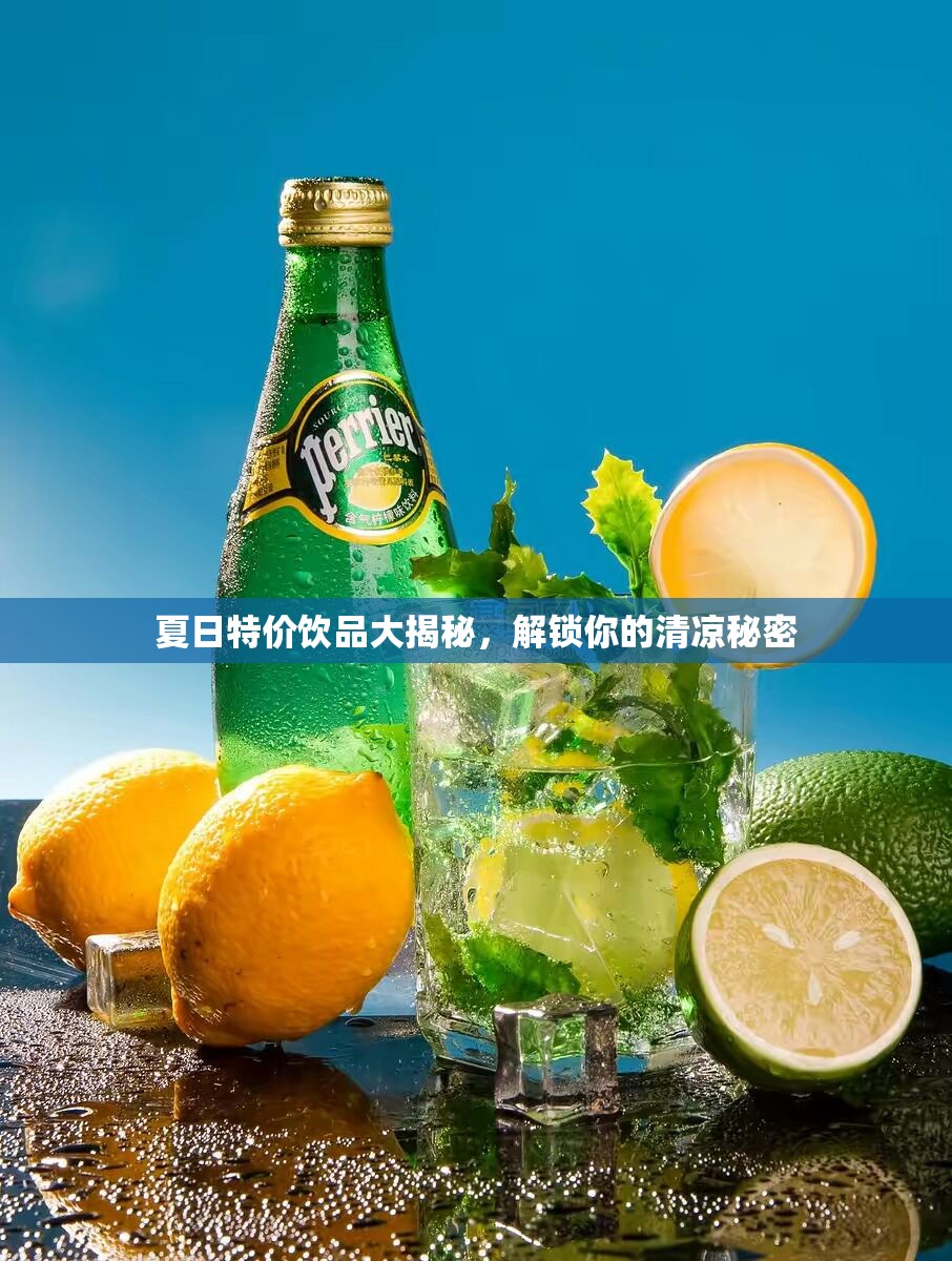 夏日特價飲品大揭秘，解鎖你的清涼秘密