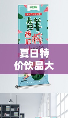 夏日特價飲品大揭秘，解鎖你的清涼秘密