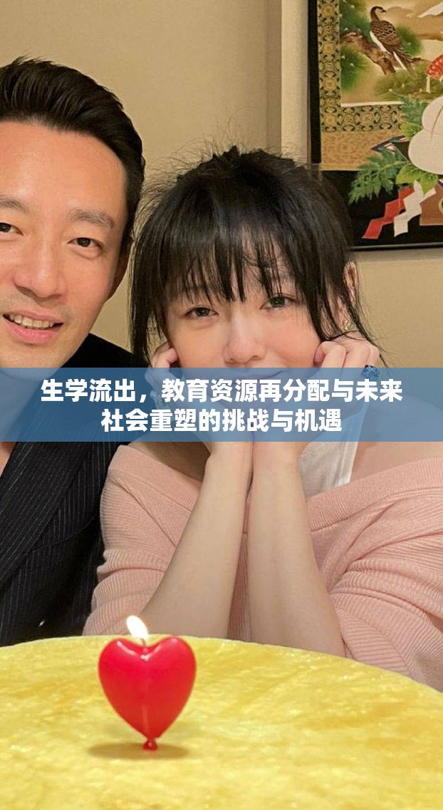 生學(xué)流出，教育資源再分配與未來(lái)社會(huì)重塑的挑戰(zhàn)與機(jī)遇