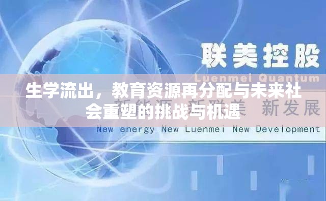 生學(xué)流出，教育資源再分配與未來(lái)社會(huì)重塑的挑戰(zhàn)與機(jī)遇