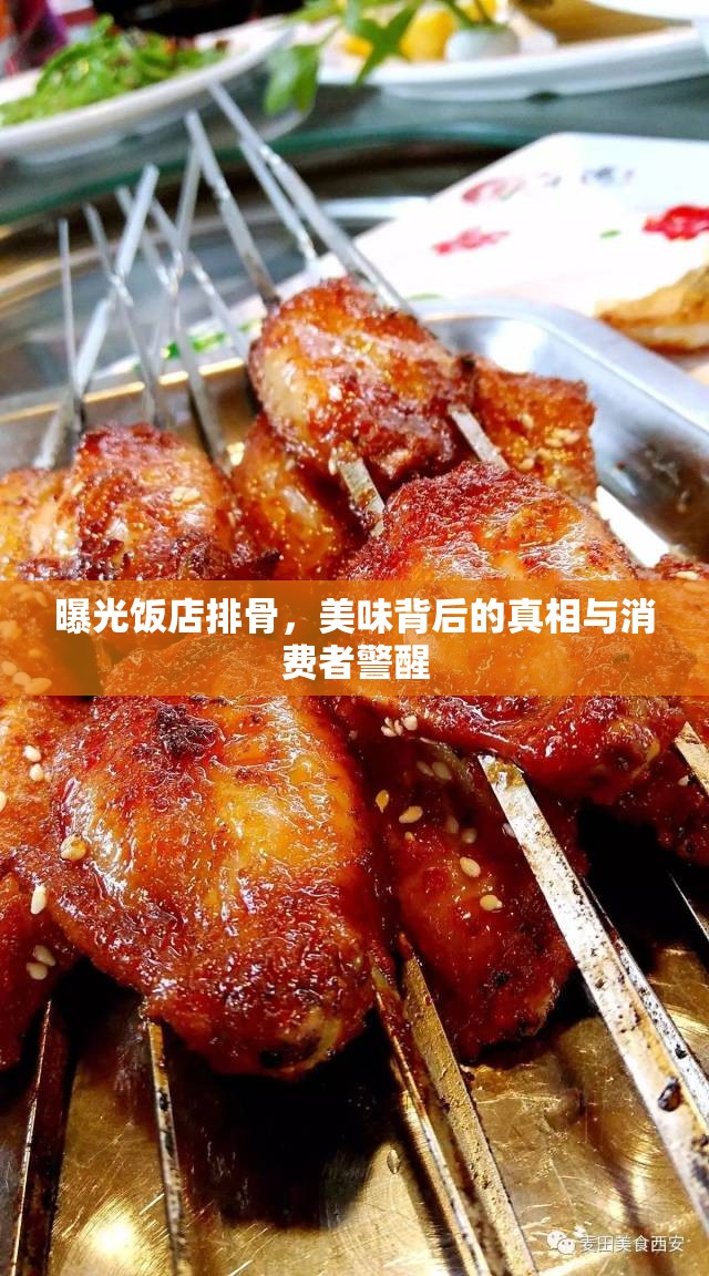 曝光飯店排骨，美味背后的真相與消費(fèi)者警醒