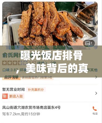 曝光飯店排骨，美味背后的真相與消費(fèi)者警醒