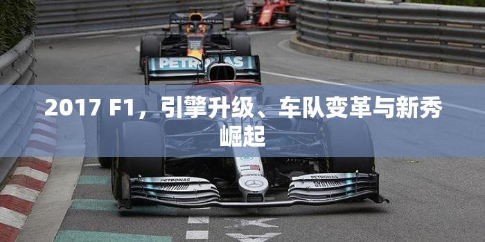 2017 F1，引擎升級、車隊變革與新秀崛起