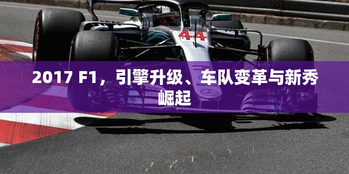 2017 F1，引擎升級、車隊變革與新秀崛起