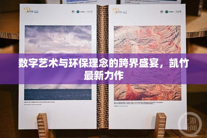 數(shù)字藝術(shù)與環(huán)保理念的跨界盛宴，凱竹最新力作