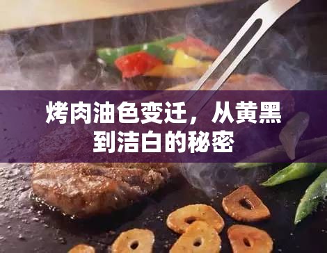 烤肉油色變遷，從黃黑到潔白的秘密