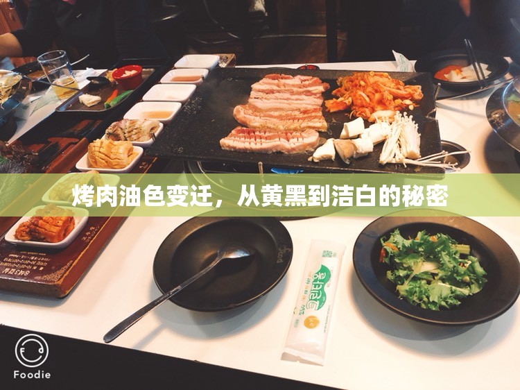 烤肉油色變遷，從黃黑到潔白的秘密
