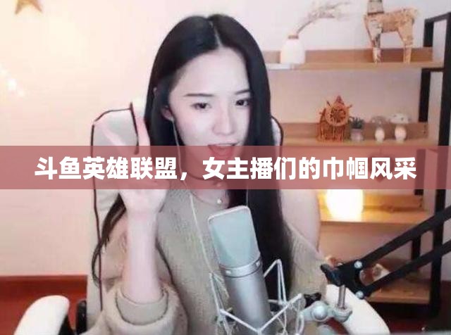 斗魚英雄聯(lián)盟，女主播們的巾幗風(fēng)采