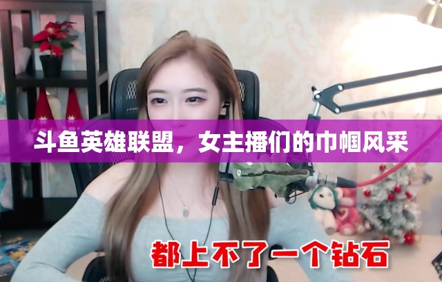 斗魚英雄聯(lián)盟，女主播們的巾幗風(fēng)采