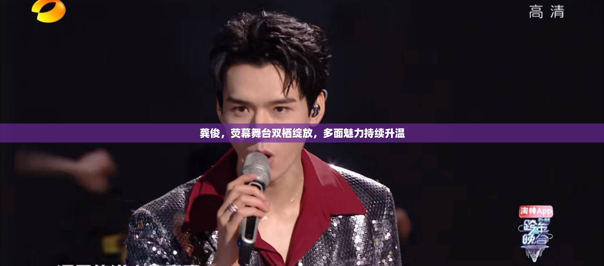 龔俊，熒幕舞臺雙棲綻放，多面魅力持續(xù)升溫