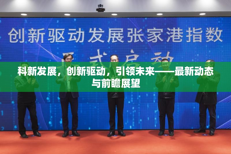 科新發(fā)展，創(chuàng)新驅(qū)動，引領(lǐng)未來——最新動態(tài)與前瞻展望