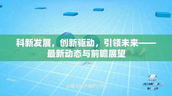 科新發(fā)展，創(chuàng)新驅(qū)動，引領(lǐng)未來——最新動態(tài)與前瞻展望