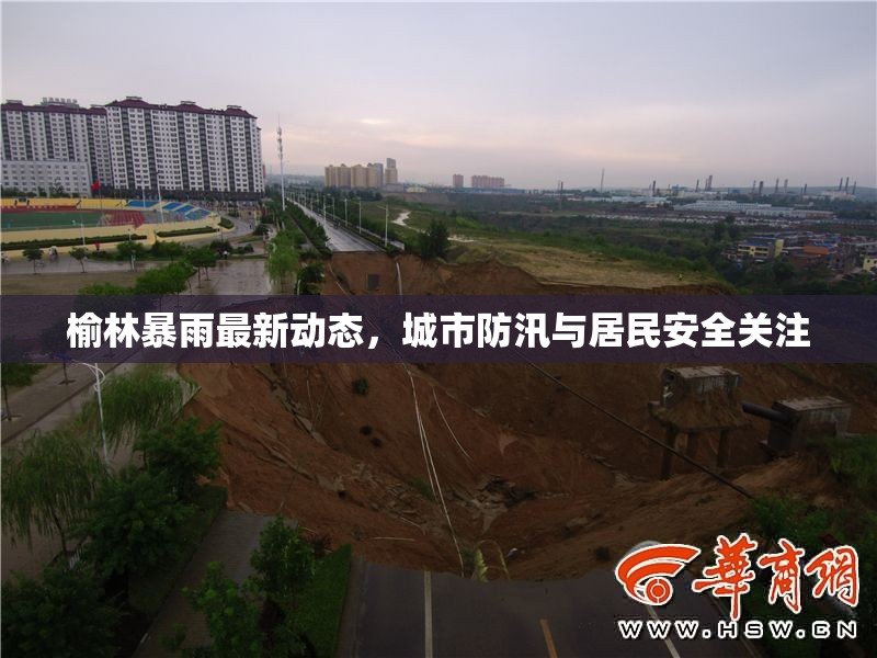 榆林暴雨最新動態(tài)，城市防汛與居民安全關(guān)注