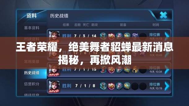 王者榮耀，絕美舞者貂蟬最新消息揭秘，再掀風(fēng)潮