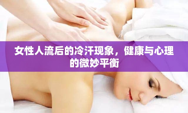 女性人流后的冷汗現(xiàn)象，健康與心理的微妙平衡