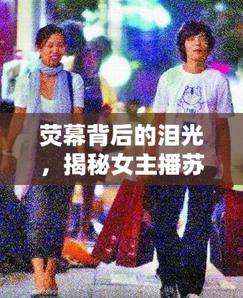 熒幕背后的淚光，揭秘女主播蘇梅11的真實故事