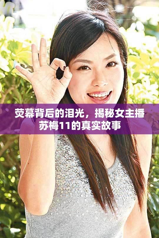 熒幕背后的淚光，揭秘女主播蘇梅11的真實故事