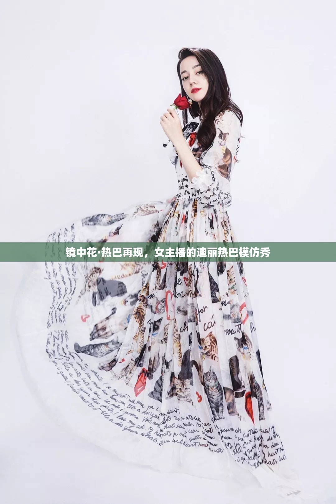鏡中花·熱巴再現(xiàn)，女主播的迪麗熱巴模仿秀