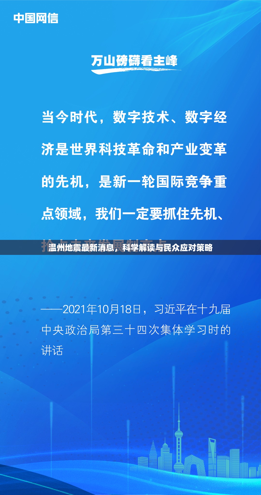 溫州地震最新消息，科學解讀與民眾應對策略