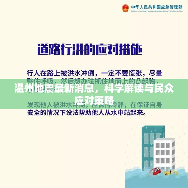 溫州地震最新消息，科學解讀與民眾應對策略