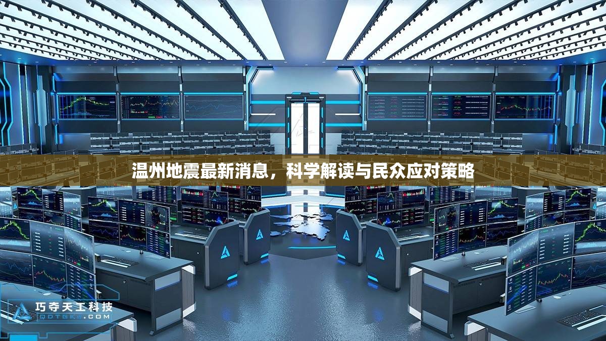溫州地震最新消息，科學解讀與民眾應對策略