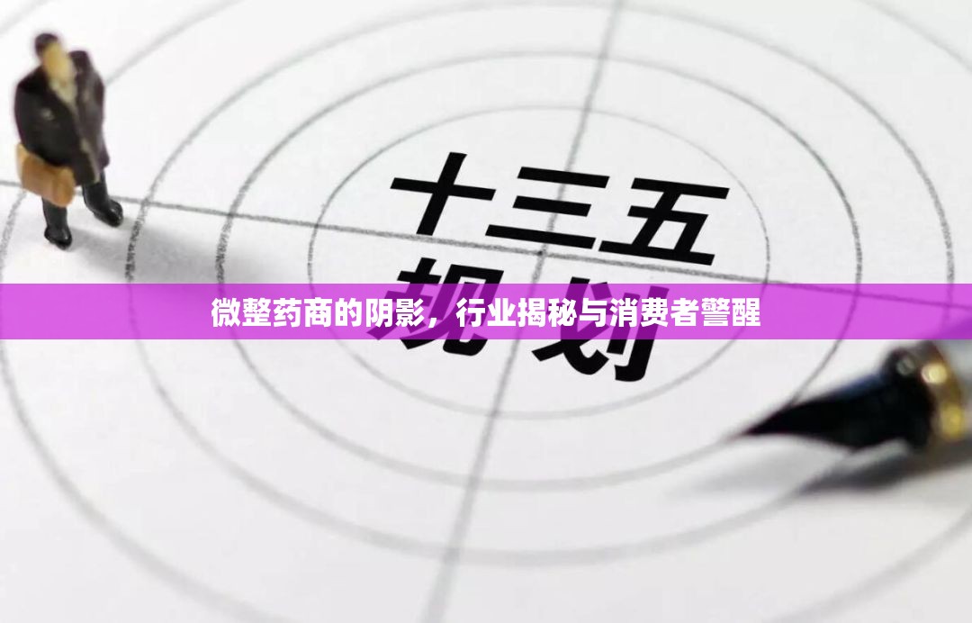 微整藥商的陰影，行業(yè)揭秘與消費(fèi)者警醒